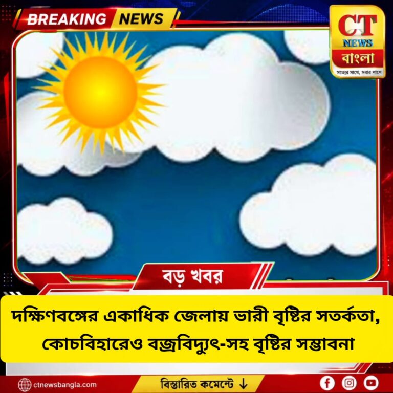 দক্ষিণবঙ্গে ভারী বৃষ্টির সতর্কতা, কোচবিহারেও বজ্রবিদ্যুৎ-সহ বৃষ্টির সম্ভাবনা
