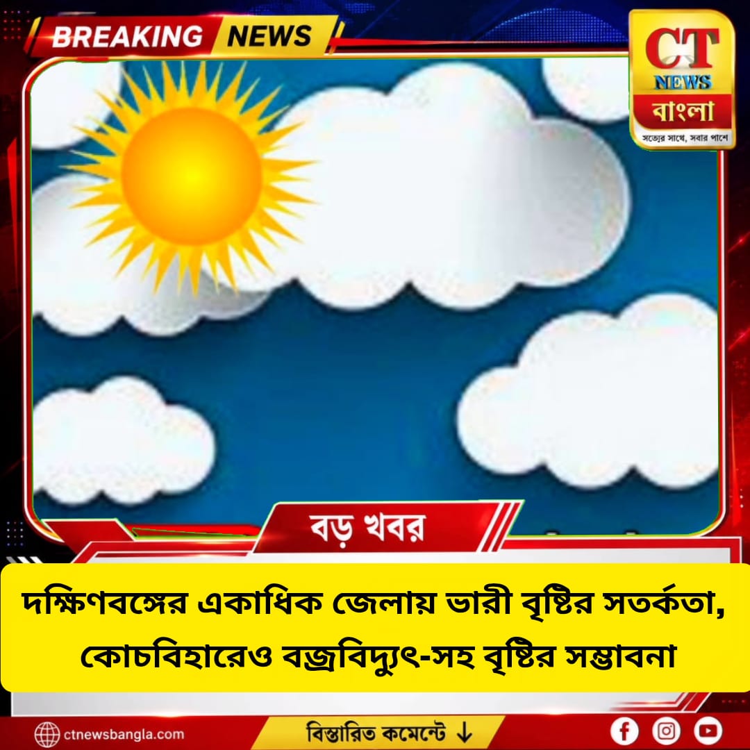 দক্ষিণবঙ্গে ভারী বৃষ্টির সতর্কতা, কোচবিহারেও বজ্রবিদ্যুৎ-সহ বৃষ্টির সম্ভাবনা