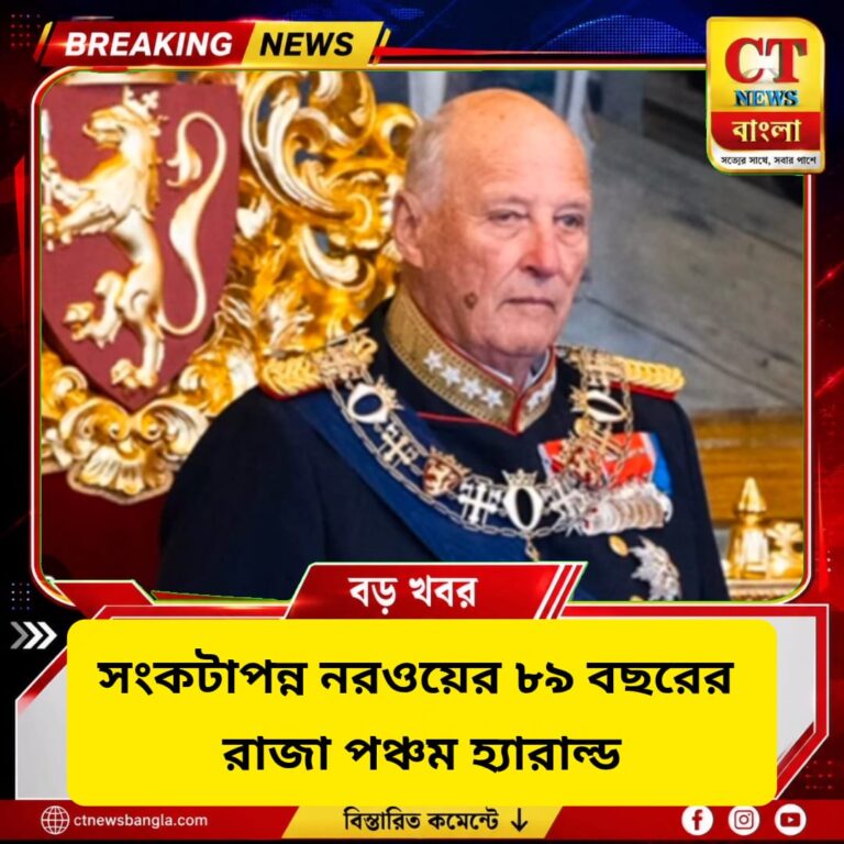 সংকটাপন্ন নরওয়ের ৮৯ বছরের রাজা পঞ্চম হ্যারাল্ড, হাসপাতালে রানি-ক্রাউন প্রিন্স