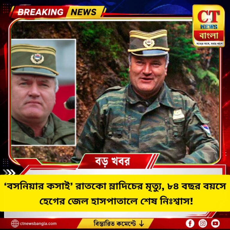 ‘বসনিয়ার কসাই’ রাতকো ম্লাদিচের মৃত্যু, ৮৪ বছরে হেগের জেল হাসপাতালে শেষ নিঃশ্বাস