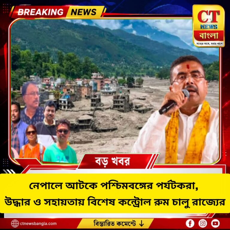 নেপালে আটকে পশ্চিমবঙ্গের পর্যটক, নবান্নে বিশেষ কন্ট্রোল রুম ও হেল্পলাইন