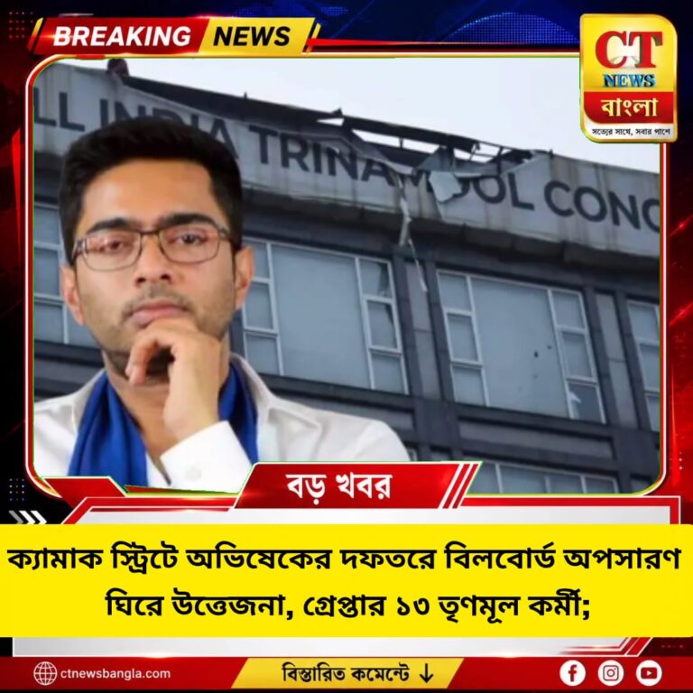 ক্যামাক স্ট্রিটে অভিষেকের দফতরে বিলবোর্ড অপসারণ ঘিরে উত্তেজনা, গ্রেপ্তার ১৩