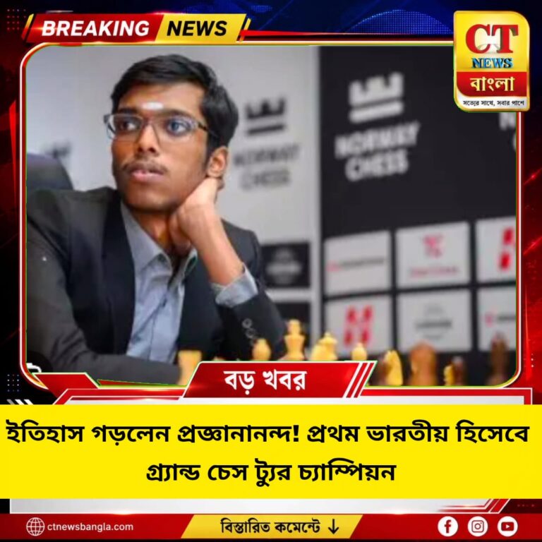 ইতিহাস গড়লেন প্রজ্ঞানানন্দ! প্রথম ভারতীয় হিসেবে Grand Chess Tour চ্যাম্পিয়ন