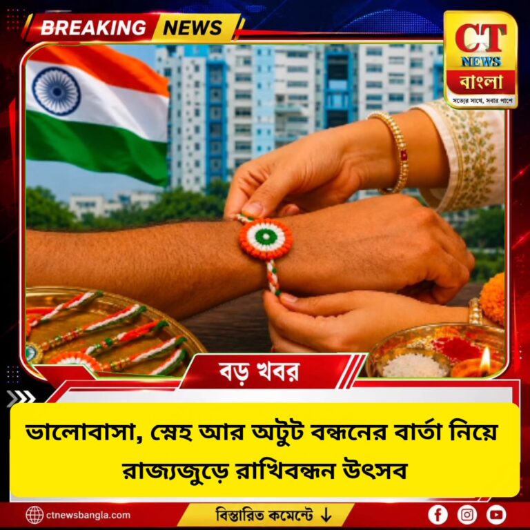 রাজ্যজুড়ে রাখিবন্ধন উৎসব, ভালোবাসা-স্নেহের বন্ধনে উদযাপন
