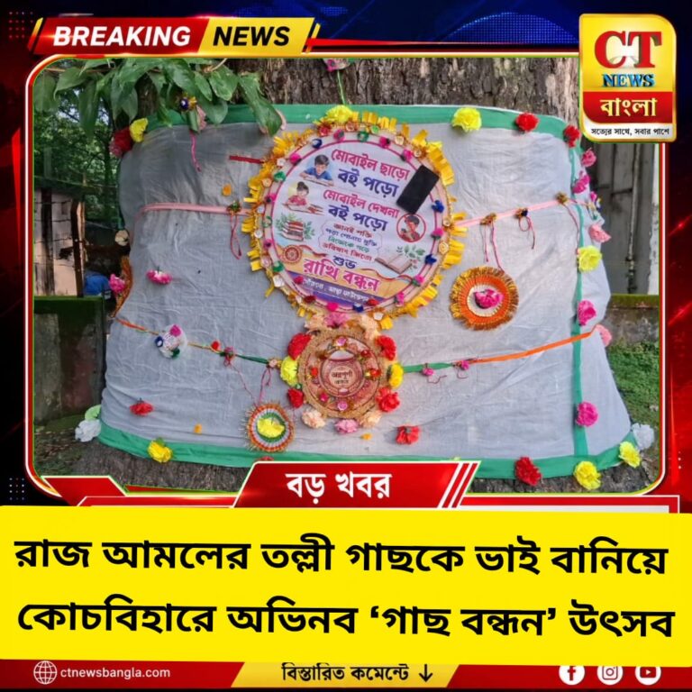 রাজ আমলের তল্লী গাছকে ভাই বানিয়ে কোচবিহারে অভিনব ‘গাছ বন্ধন’ উৎসব
