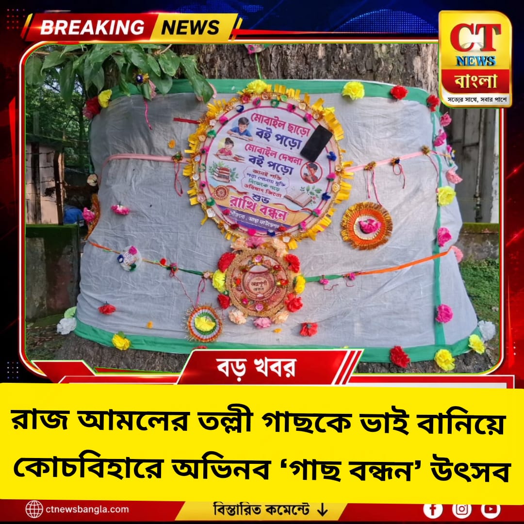 রাজ আমলের তল্লী গাছকে ভাই বানিয়ে কোচবিহারে অভিনব ‘গাছ বন্ধন’ উৎসব