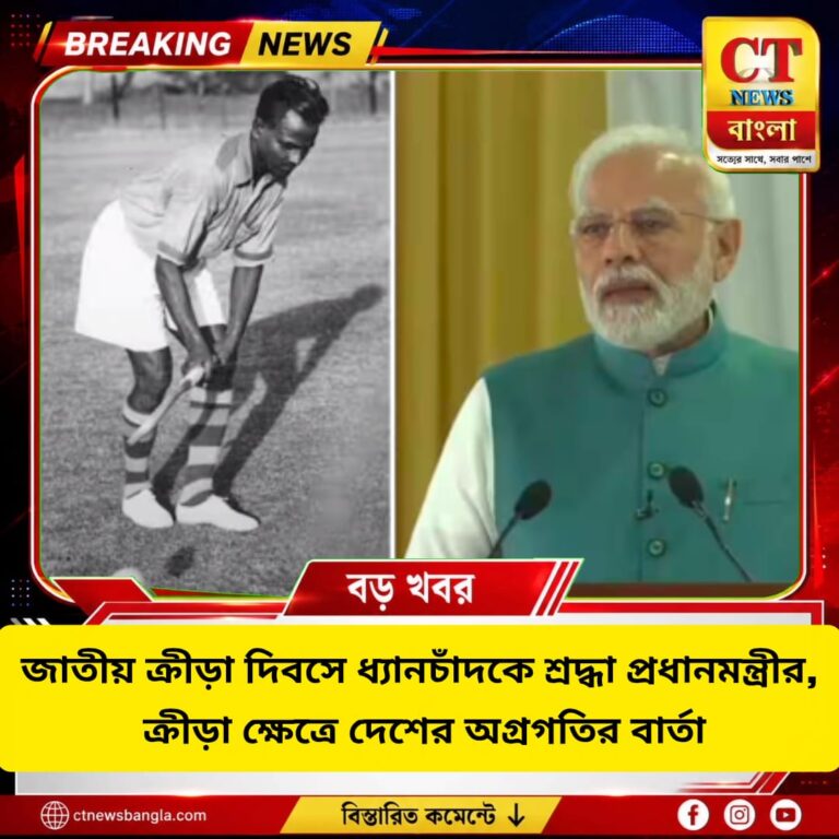 জাতীয় ক্রীড়া দিবসে ধ্যানচাঁদকে শ্রদ্ধা প্রধানমন্ত্রীর, ক্রীড়ায় ভারতের অগ্রগতির বার্তা