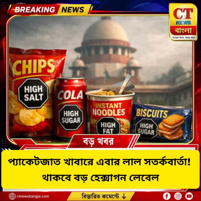 প্যাকেটজাত খাবারে লাল হেক্সাগন সতর্কবার্তা! FSSAI-এর নতুন প্রস্তাব