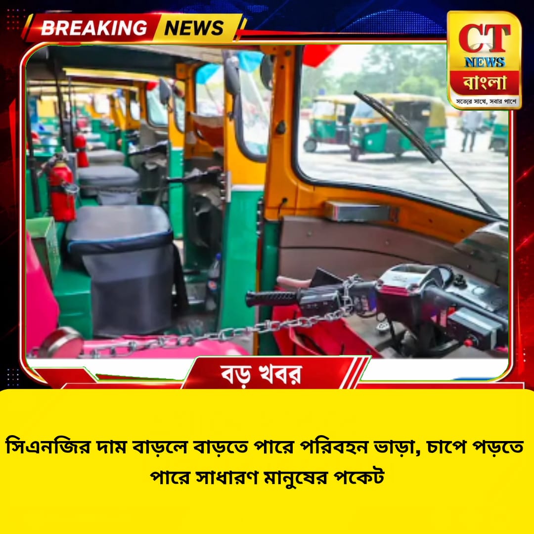 সিএনজির দাম বাড়লে বাড়তে পারে পরিবহন ভাড়া, চাপে সাধারণ মানুষ