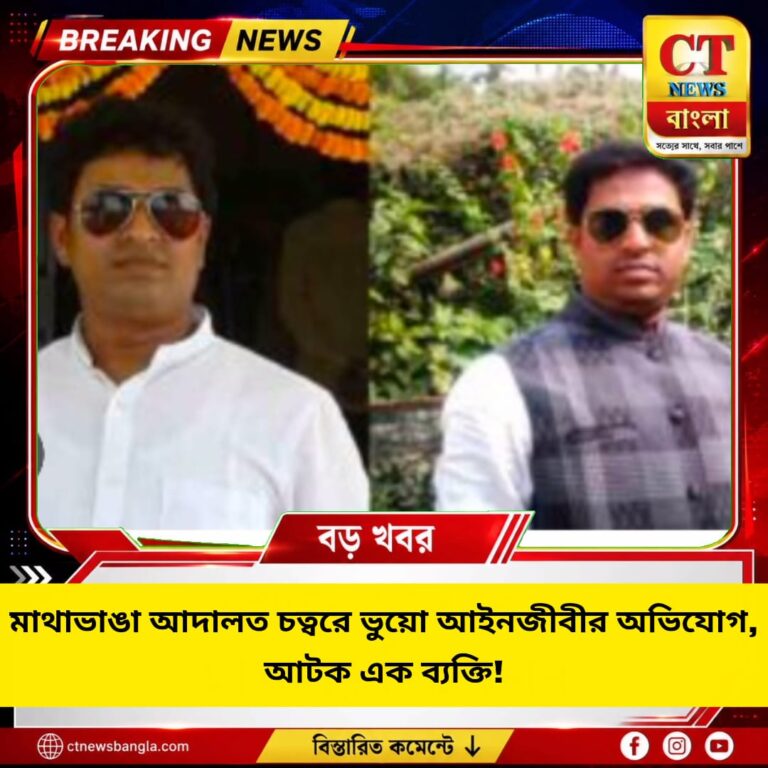 মাথাভাঙা আদালতে ভুয়ো আইনজীবীর অভিযোগ, আটক এক ব্যক্তি