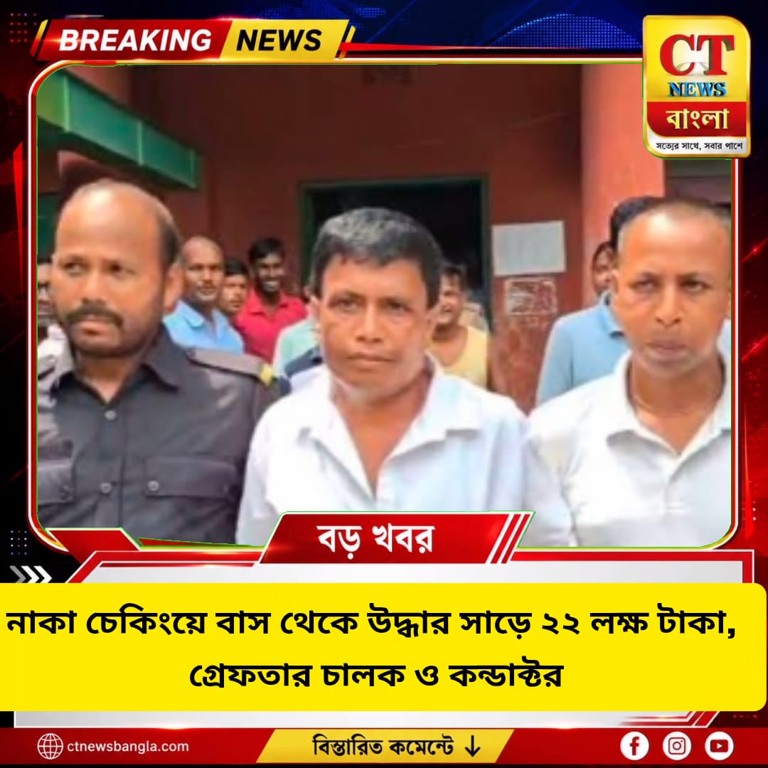 নাকা চেকিংয়ে বাস থেকে উদ্ধার ২২.৫০ লক্ষ টাকা, গ্রেফতার চালক-কন্ডাক্টর