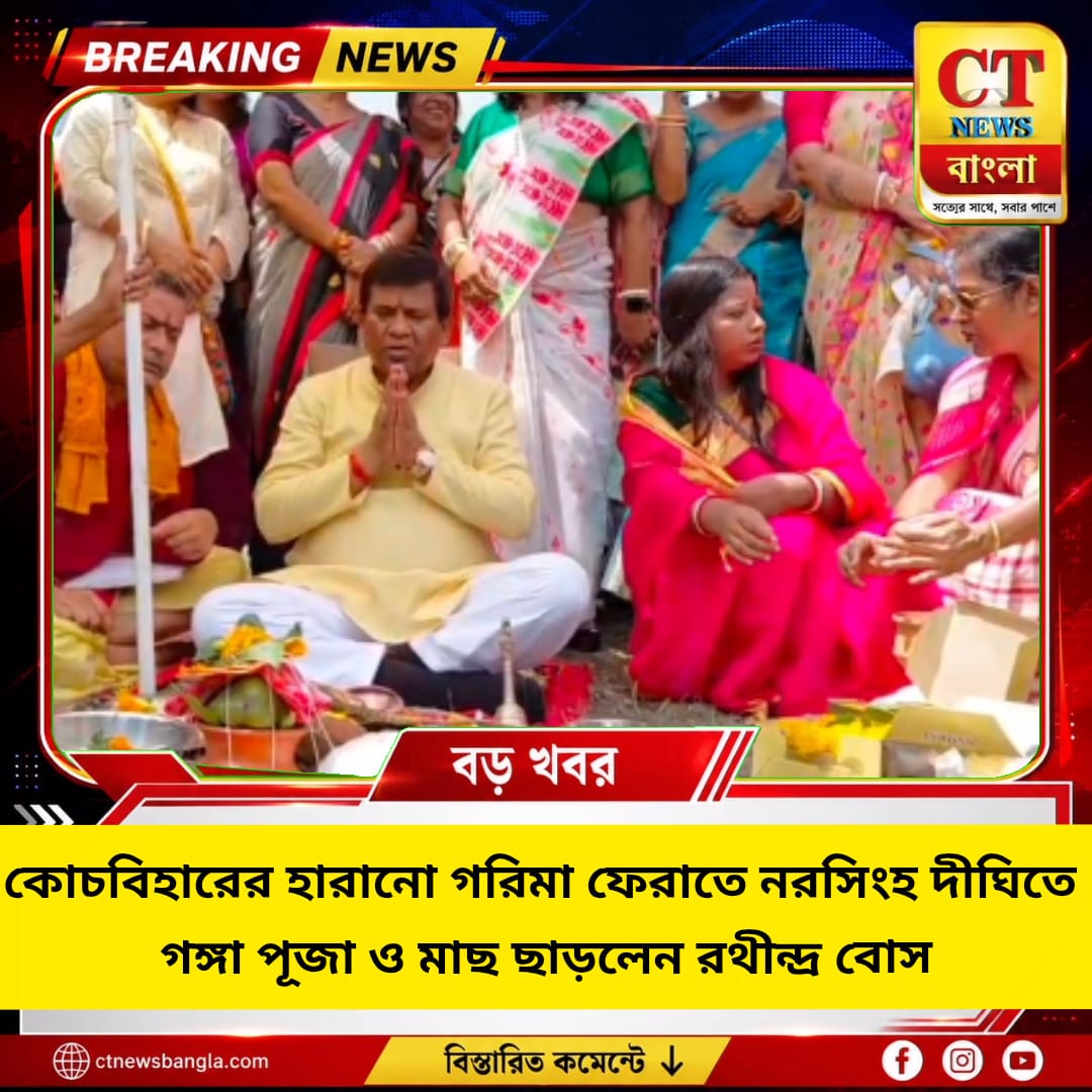 কোচবিহারের হারানো গরিমা ফেরাতে নরসিংহ দীঘিতে গঙ্গা পূজা, মাছ ছাড়লেন রথীন্দ্র বোস