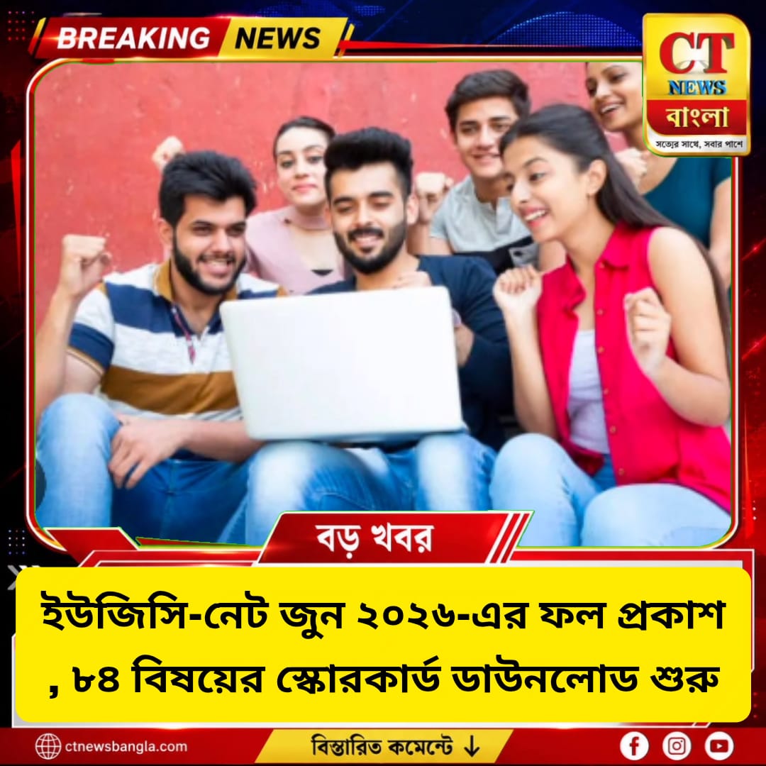 UGC-NET জুন ২০২৬-এর ফল প্রকাশ, ৮৪ বিষয়ের স্কোরকার্ড ডাউনলোড শুরু