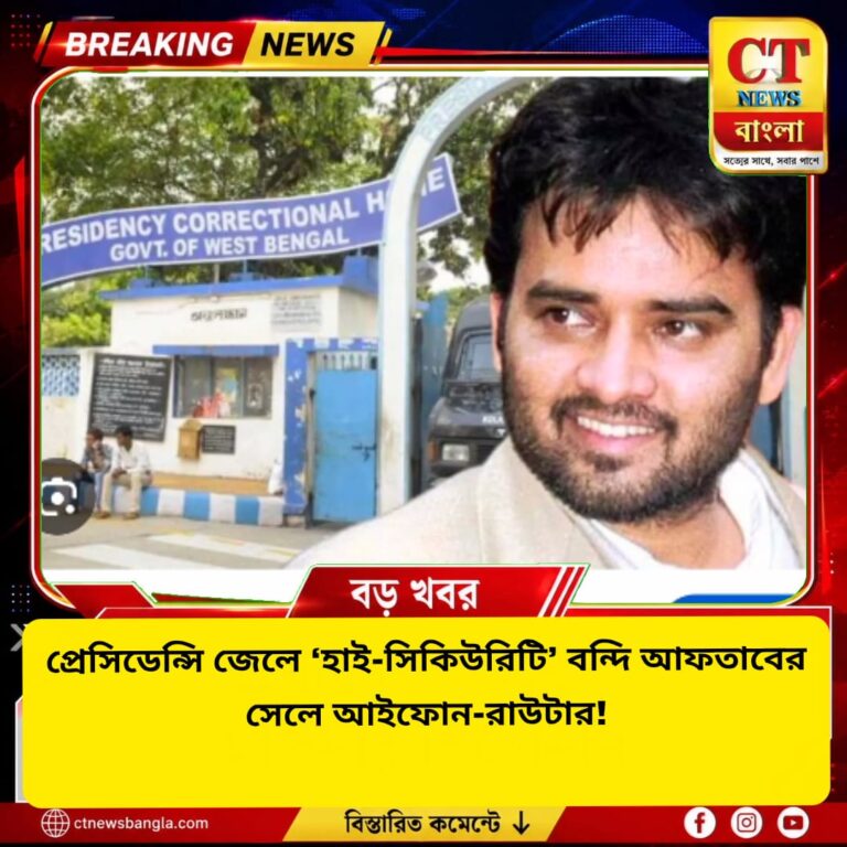 প্রেসিডেন্সি জেলে আফতাব আনসারির সেলে আইফোন-রাউটার! উদ্ধার একাধিক ডিভাইস ও নগদ টাকা