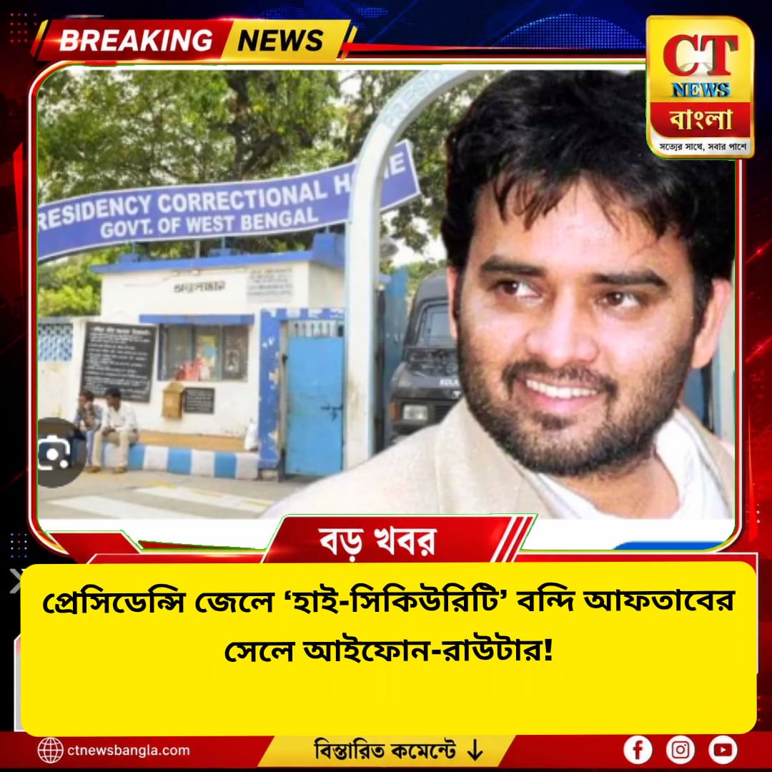 প্রেসিডেন্সি জেলে আফতাব আনসারির সেলে আইফোন-রাউটার! উদ্ধার একাধিক ডিভাইস ও নগদ টাকা