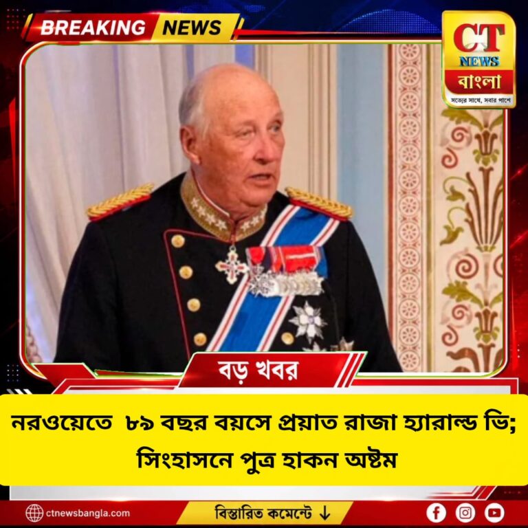 নরওয়েতে ৮৯ বছর বয়সে প্রয়াত রাজা হ্যারাল্ড ভি, সিংহাসনে পুত্র হাকন অষ্টম