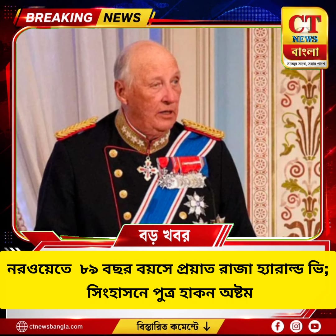 নরওয়েতে ৮৯ বছর বয়সে প্রয়াত রাজা হ্যারাল্ড ভি, সিংহাসনে পুত্র হাকন অষ্টম