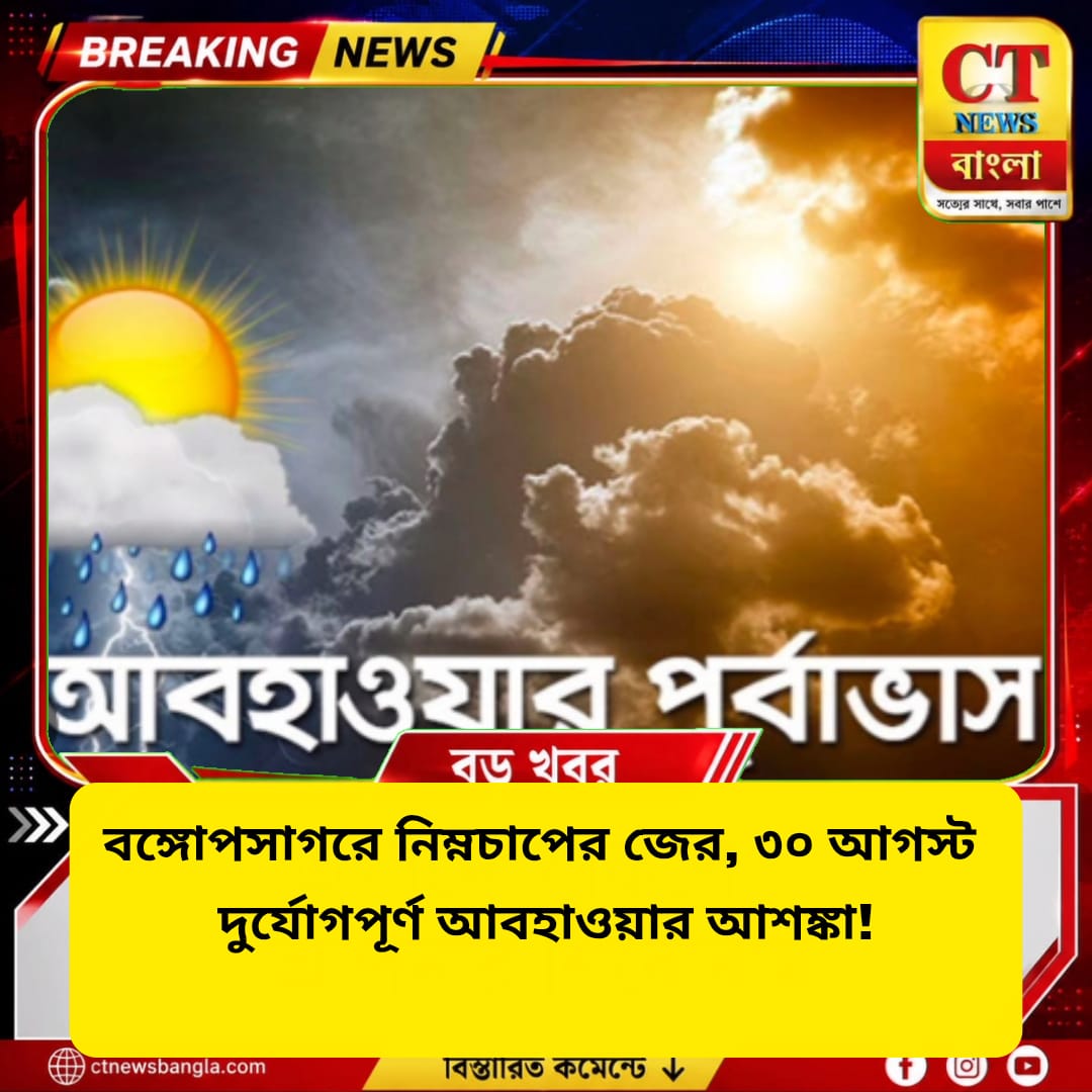 বঙ্গোপসাগরে নিম্নচাপের জের, ৩০ আগস্ট দুর্যোগপূর্ণ আবহাওয়ার আশঙ্কা