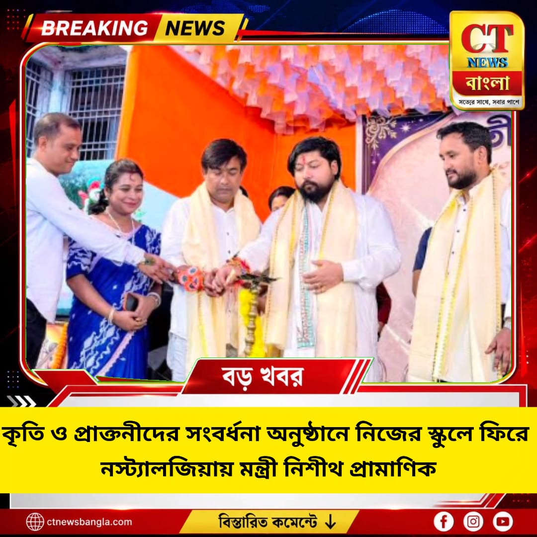 কৃতি ও প্রাক্তনীদের সংবর্ধনায় নিজের স্কুলে নিশীথ প্রামাণিক, নস্ট্যালজিয়ায় ভাসলেন কেন্দ্রীয় মন্ত্রী