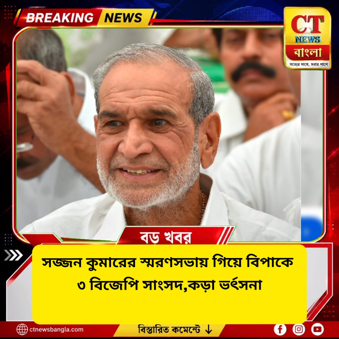 সজ্জন কুমারের স্মরণসভায় ৩ বিজেপি সাংসদ, কড়া ভর্ৎসনা দলীয় নেতৃত্বের