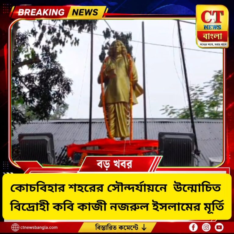 কোচবিহার শহরের সৌন্দর্যায়নে নতুন সংযোজন, উন্মোচিত নজরুল ইসলামের মূর্তি