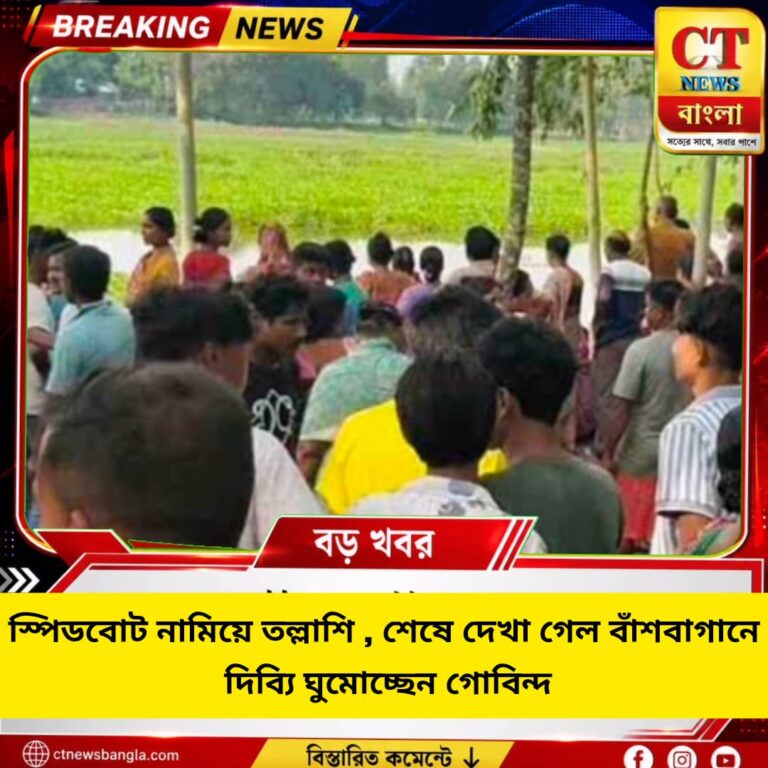 স্পিডবোট নামিয়ে তল্লাশি, বাঁশবাগানে ঘুমোচ্ছেন ‘নিখোঁজ’ গোবিন্দ!