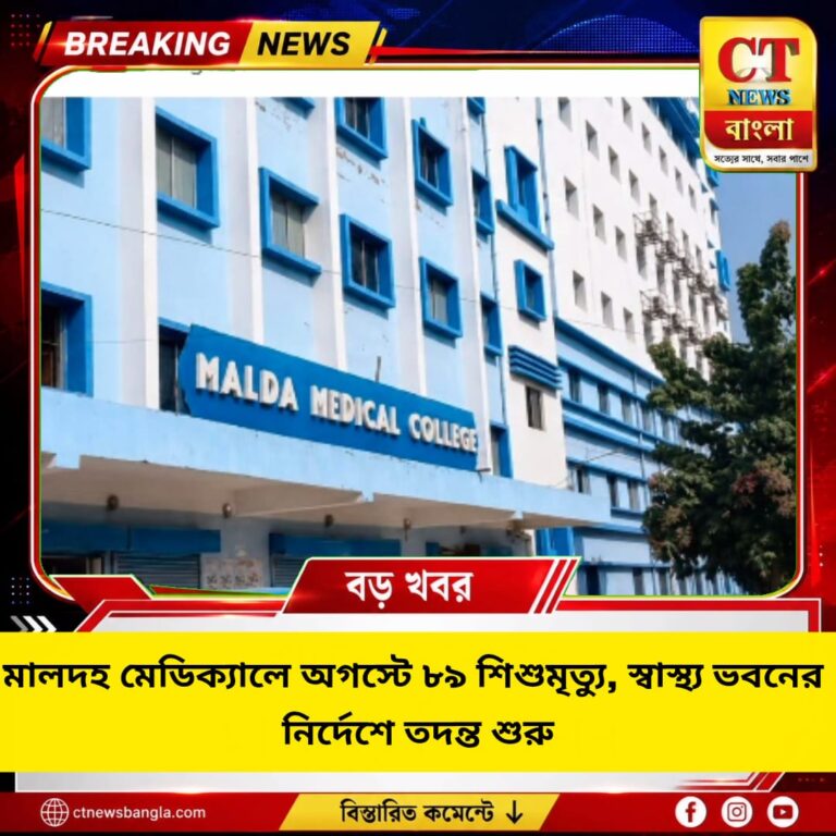 মালদহ মেডিক্যালে অগস্টে ৮৯ শিশুমৃত্যু, স্বাস্থ্য ভবনের নির্দেশে ৪ সদস্যের তদন্ত
