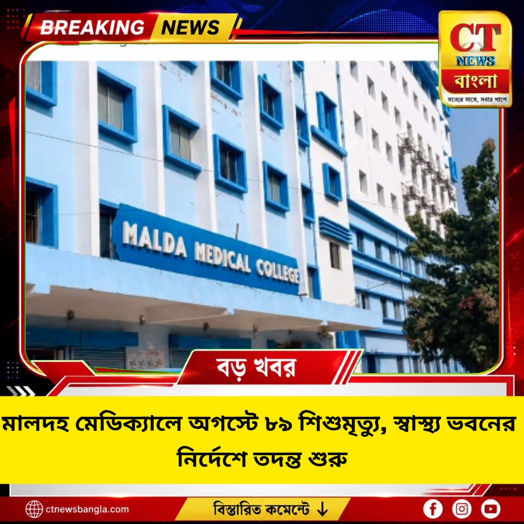 মালদহ মেডিক্যালে অগস্টে ৮৯ শিশুমৃত্যু, স্বাস্থ্য ভবনের নির্দেশে ৪ সদস্যের তদন্ত