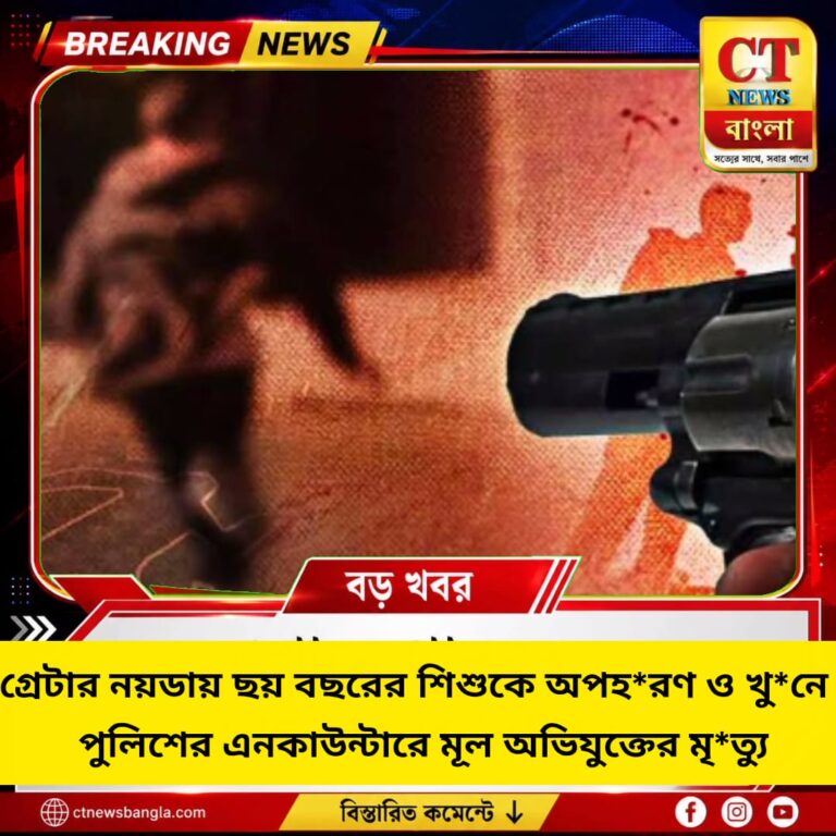 গ্রেটার নয়ডায় ৬ বছরের শিশুকে অপহরণ-খুন, পুলিশের এনকাউন্টারে মূল অভিযুক্তের মৃত্যু