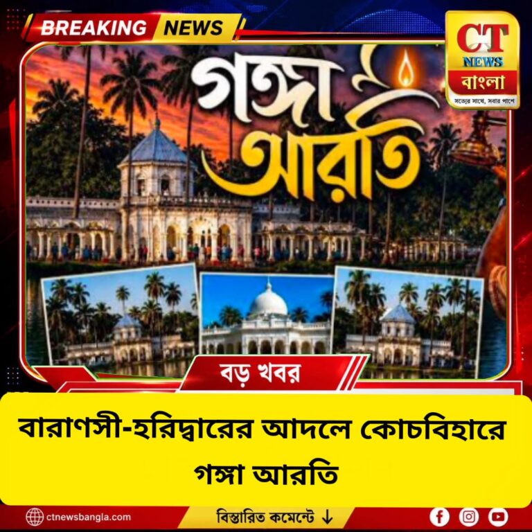 বারাণসী-হরিদ্বারের আদলে কোচবিহারে গঙ্গা আরতি, বৈরাগী দিঘি থেকে সাগরদিঘি