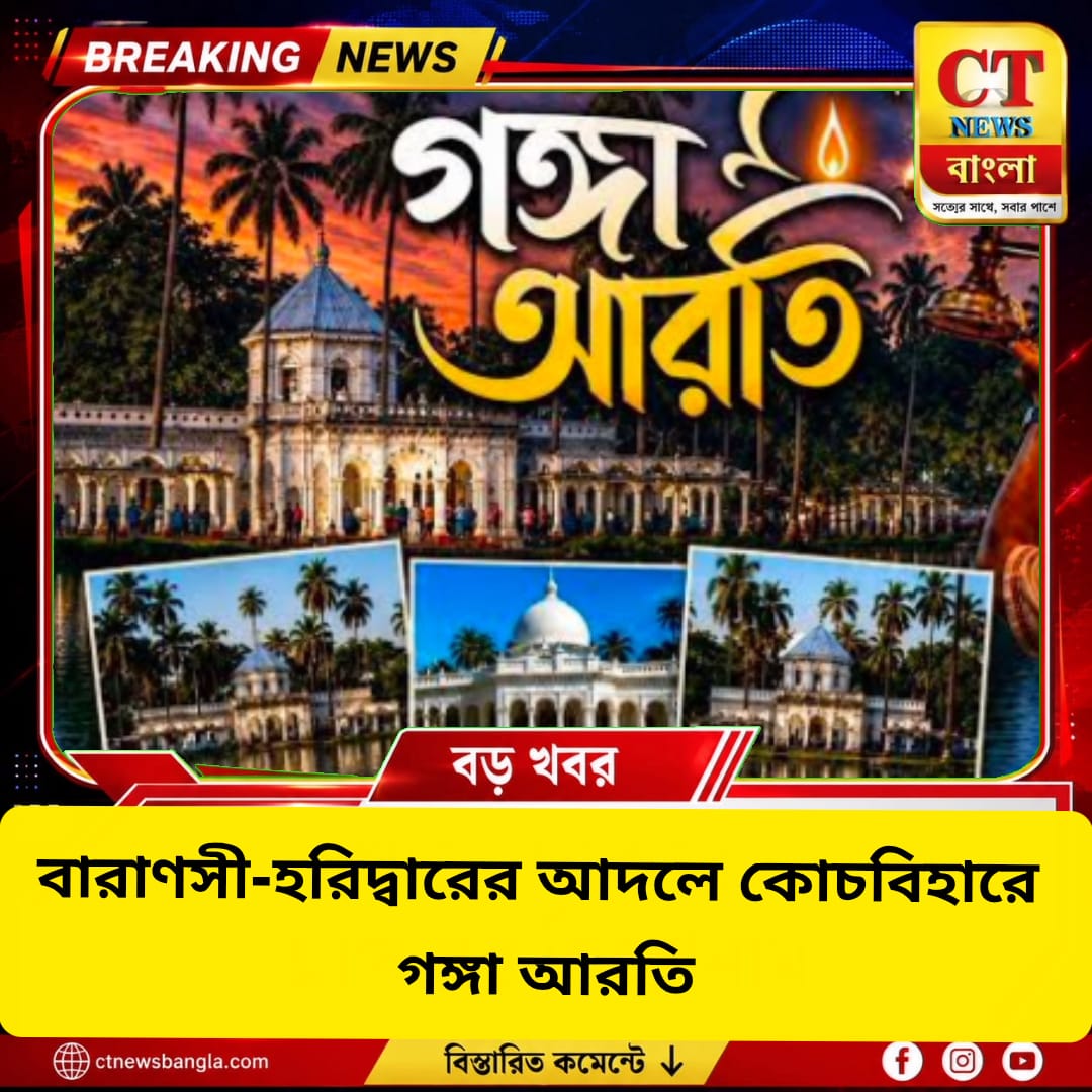 বারাণসী-হরিদ্বারের আদলে কোচবিহারে গঙ্গা আরতি, বৈরাগী দিঘি থেকে সাগরদিঘি