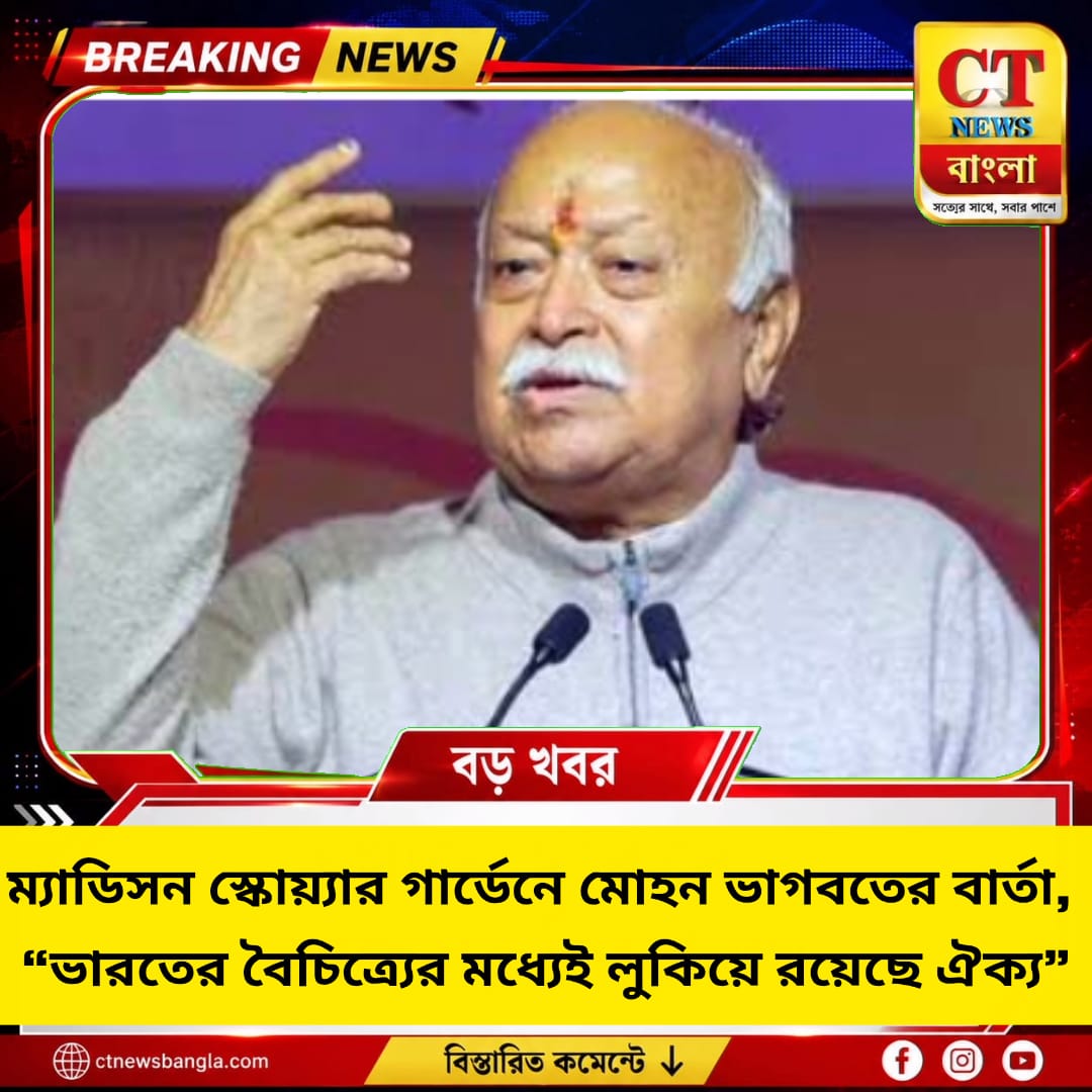 ম্যাডিসন স্কোয়্যার গার্ডেনে মোহন ভাগবত, ঐক্যের বার্তা