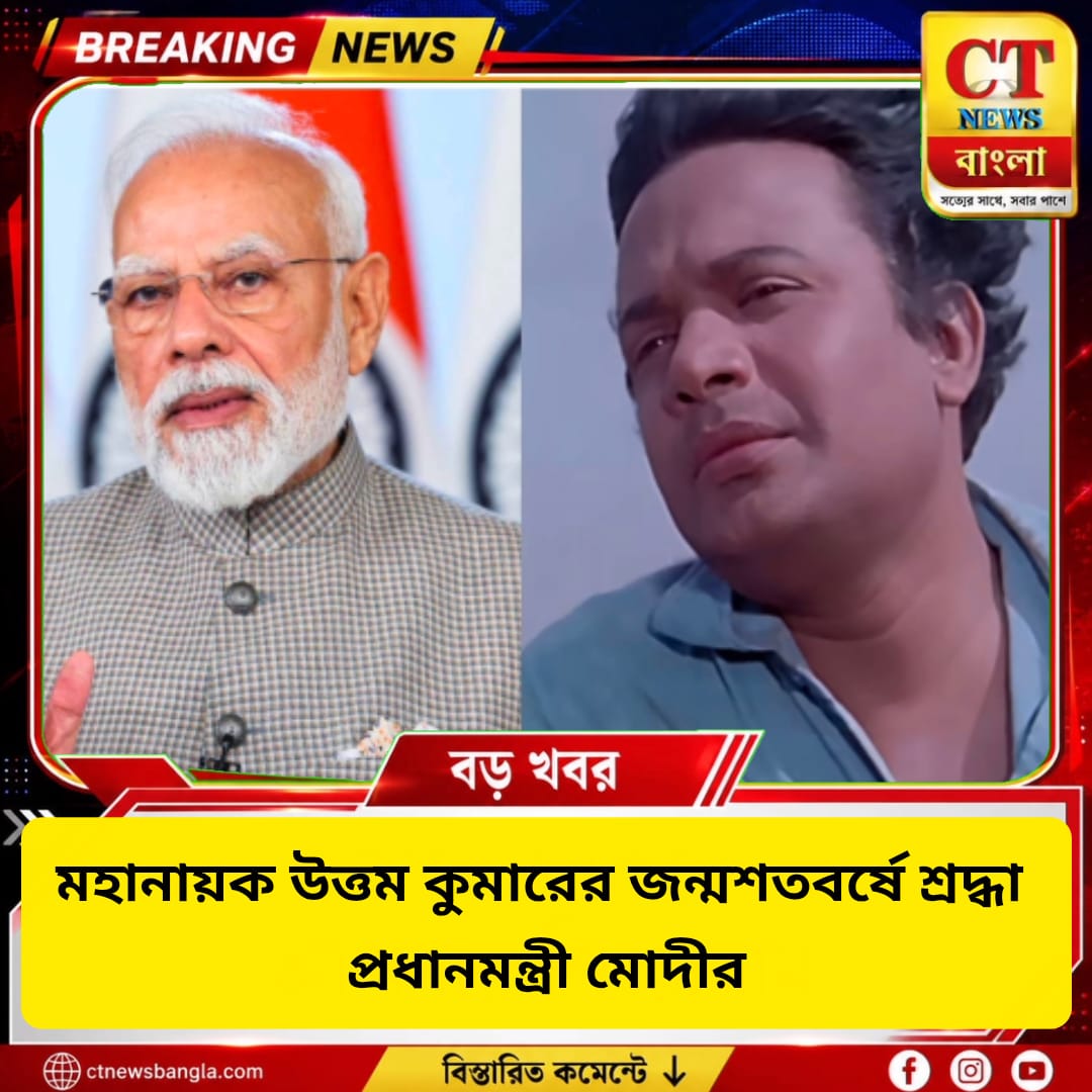 মহানায়ক উত্তম কুমারের জন্মশতবর্ষে শ্রদ্ধা প্রধানমন্ত্রী মোদীর, বললেন ‘চিরদিন মানুষের হৃদয়ে রাজ করবেন