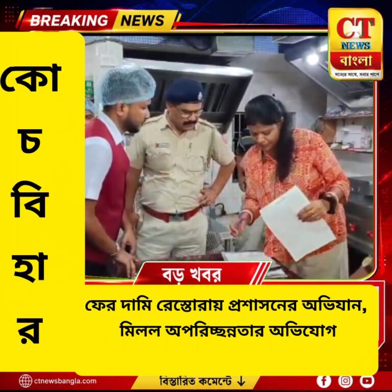 কোচবিহারে দামি রেস্তোরায় ফের প্রশাসনের অভিযান, মিলল অপরিচ্ছন্নতা