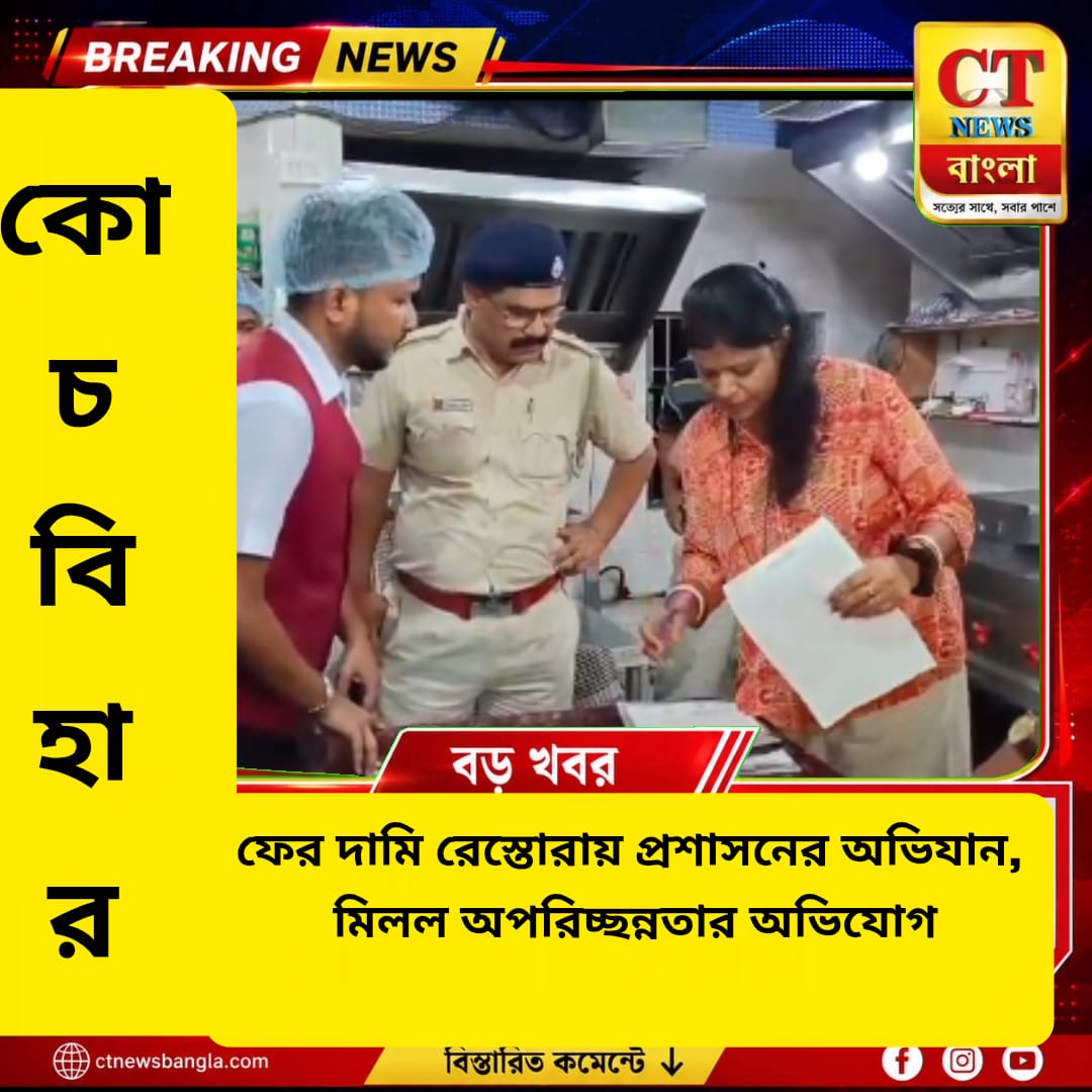 কোচবিহারে দামি রেস্তোরায় ফের প্রশাসনের অভিযান, মিলল অপরিচ্ছন্নতা