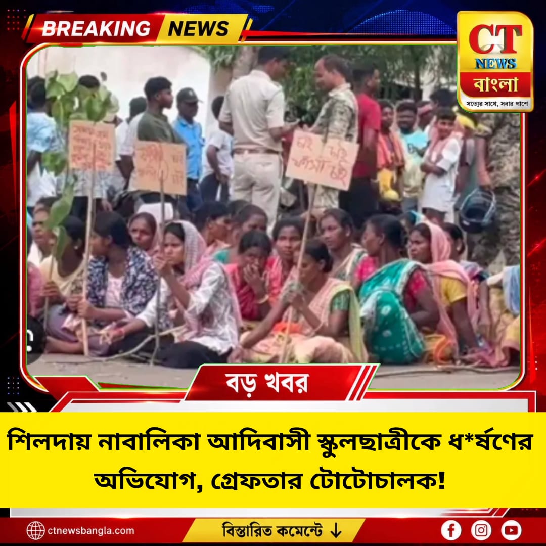 শিলদায় নাবালিকা আদিবাসী স্কুলছাত্রীকে ধর্ষণের অভিযোগ, গ্রেফতার টোটোচালক