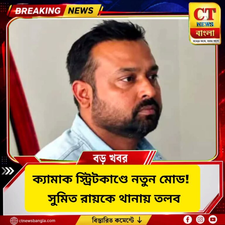 ক্যামাক স্ট্রিটকাণ্ডে নতুন মোড়, সুমিত রায়কে থানায় তলব পুলিশের