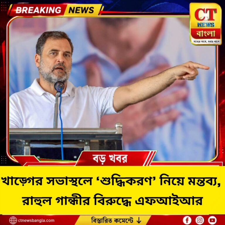 খাড়্গের সভাস্থলে ‘শুদ্ধিকরণ’ মন্তব্য, রাহুল গান্ধীর বিরুদ্ধে এফআইআর