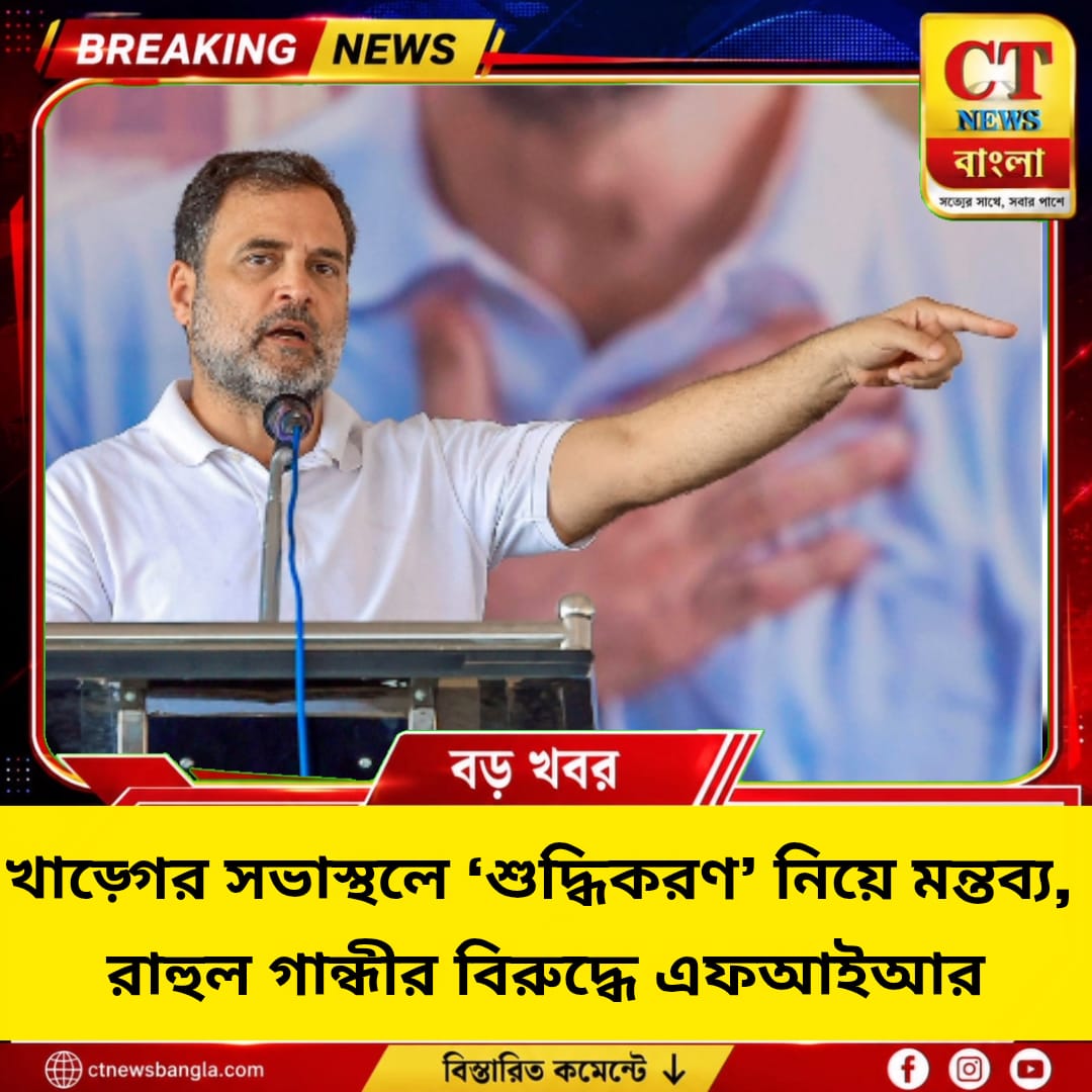খাড়্গের সভাস্থলে ‘শুদ্ধিকরণ’ মন্তব্য, রাহুল গান্ধীর বিরুদ্ধে এফআইআর