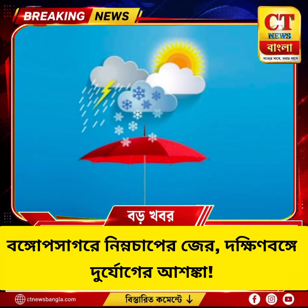 বঙ্গোপসাগরে নিম্নচাপের জের, দক্ষিণবঙ্গে ভারী বৃষ্টির সতর্কতা