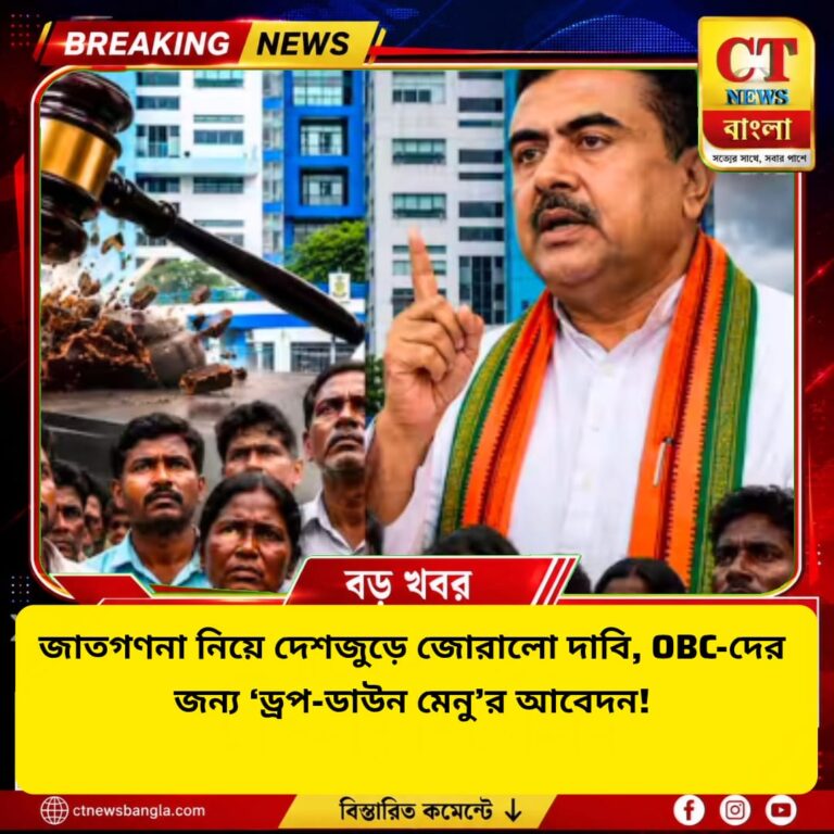জাতগণনায় OBC-দের জন্য ‘ড্রপ-ডাউন মেনু’র দাবি, দেশজুড়ে জোরালো আন্দোলনের হুঁশিয়ারি