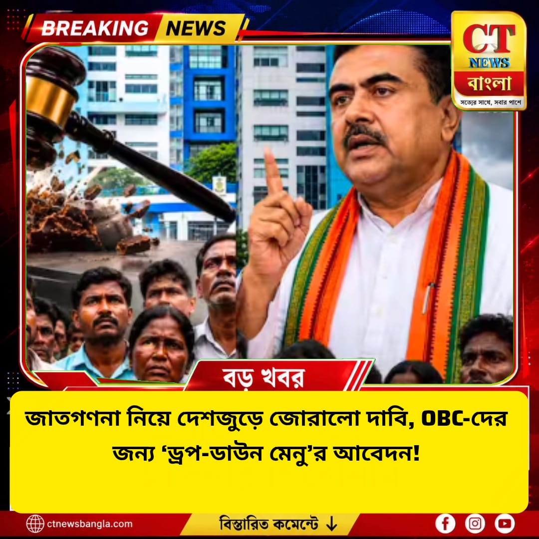 জাতগণনায় OBC-দের জন্য ‘ড্রপ-ডাউন মেনু’র দাবি, দেশজুড়ে জোরালো আন্দোলনের হুঁশিয়ারি