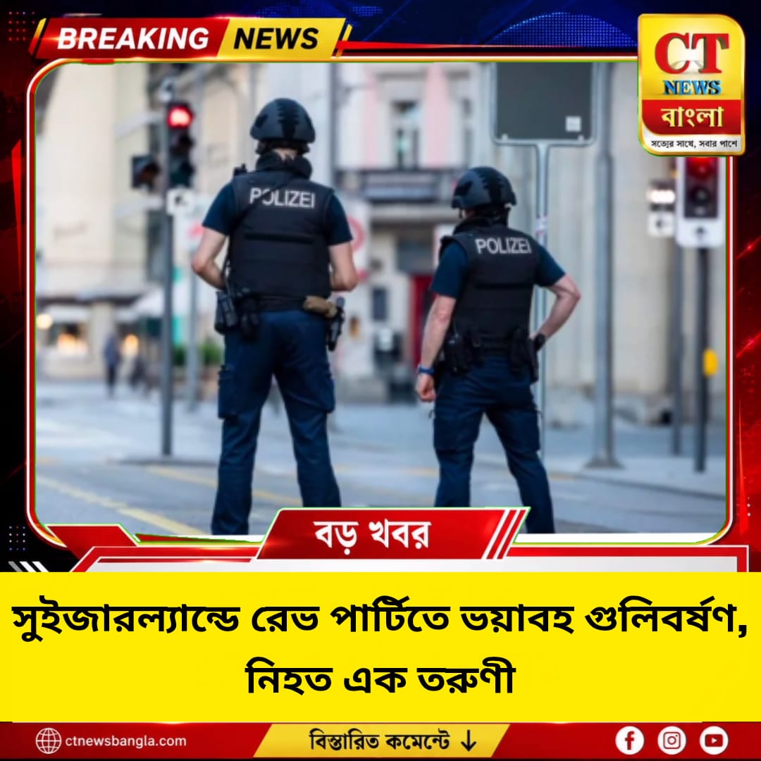 সুইজারল্যান্ডে রেভ পার্টিতে ভয়াবহ গুলিবর্ষণ, নিহত ২২ বছরের তরুণী