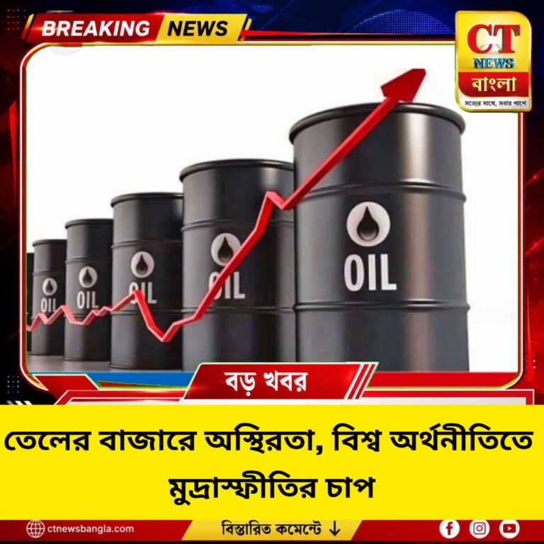 তেলের বাজারে অস্থিরতা, হরমুজ প্রণালীর নিরাপত্তাঝুঁকিতে বিশ্ব অর্থনীতিতে মুদ্রাস্ফীতির চাপ