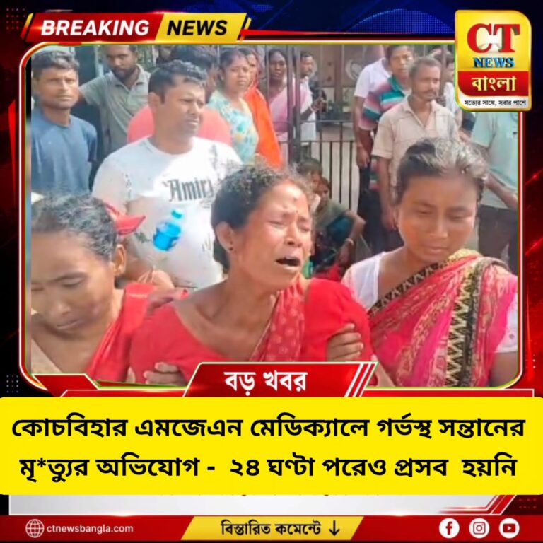 কোচবিহার এমজেএন মেডিক্যালে গর্ভস্থ সন্তানের মৃত্যু, ২৪ ঘণ্টা পরেও প্রসব হয়নি
