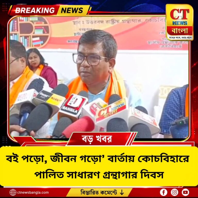 কোচবিহারে সাধারণ গ্রন্থাগার দিবস, ‘বই পড়ো, জীবন গড়ো’ বার্তা