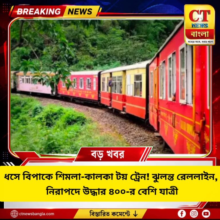 শিমলা-কালকা টয় ট্রেনে ধস, ঝুলন্ত রেললাইন | ৪০০+ যাত্রী উদ্ধার