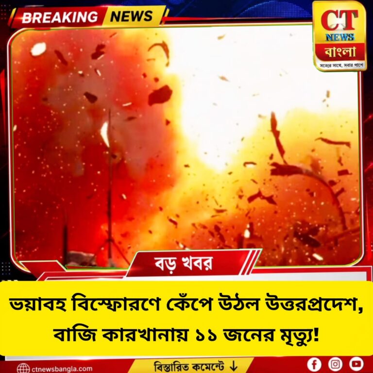 উত্তরপ্রদেশে ভয়াবহ বাজি কারখানা বিস্ফোরণ, ১১ জনের মৃত্যু