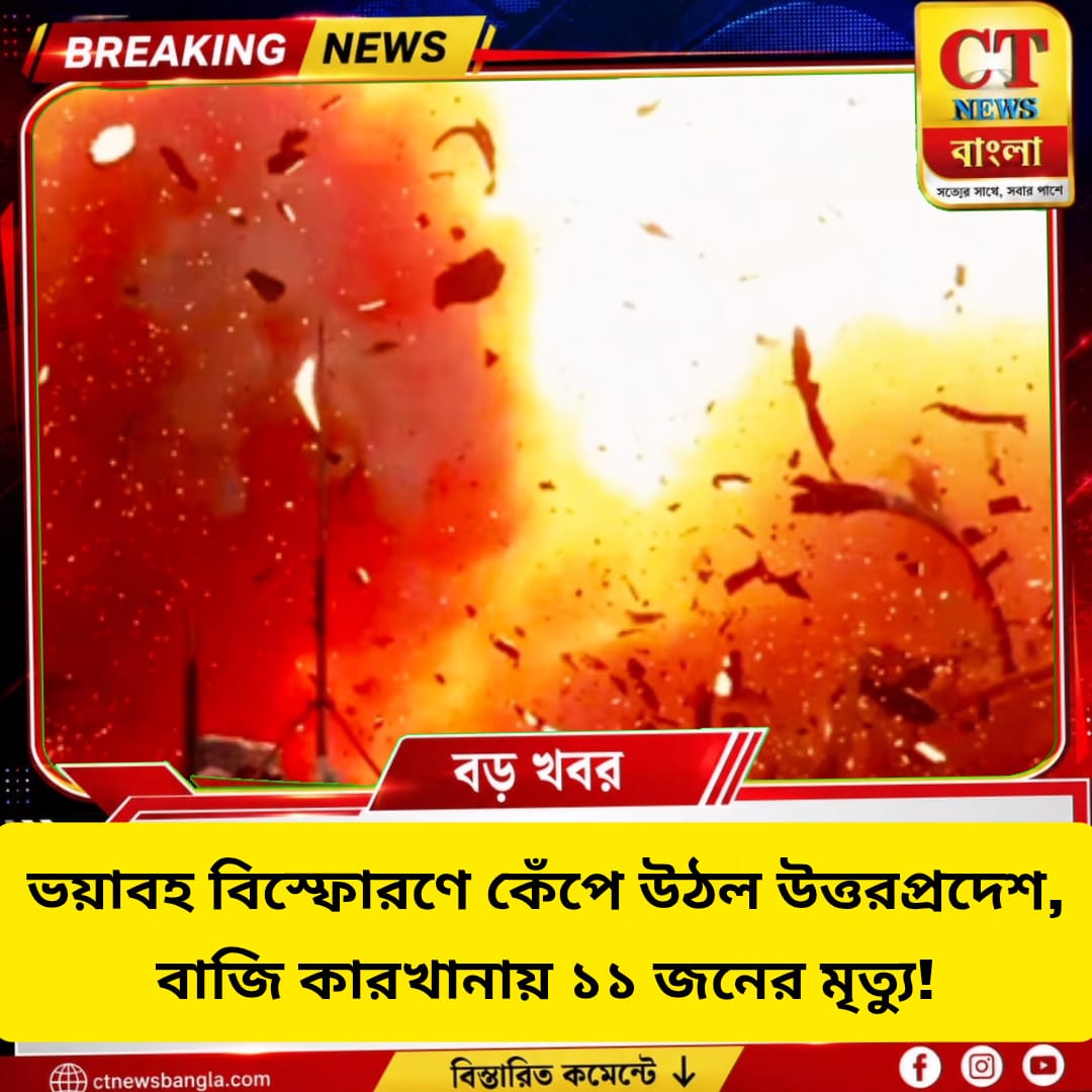উত্তরপ্রদেশে ভয়াবহ বাজি কারখানা বিস্ফোরণ, ১১ জনের মৃত্যু