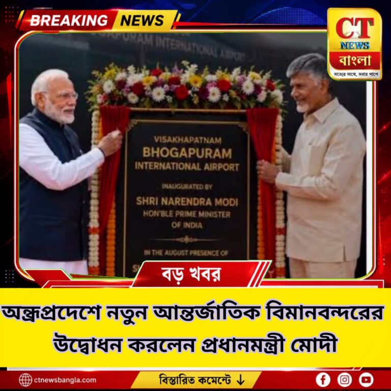 অন্ধ্রপ্রদেশে নতুন আন্তর্জাতিক বিমানবন্দর উদ্বোধন করলেন মোদী, ১৭ আগস্ট থেকে উড়ান | CT News Bangla